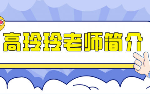 高玲玲老师简介（一建公路高玲玲怎么样）