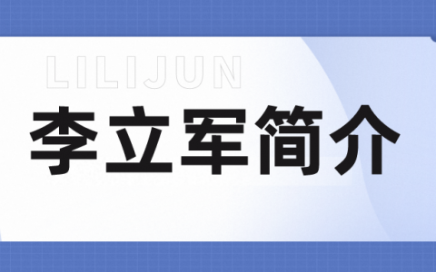 李立军简介（建筑实务李立军讲得怎么样）