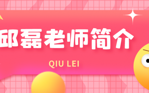邱磊老师简介（邱磊经济讲得怎么样）