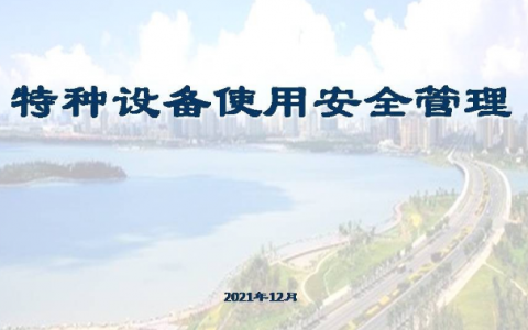 特种设备安全法最新版（自2014年1月1日起施行）