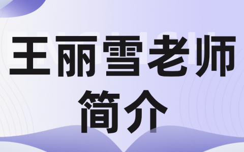 王丽雪老师简介（王丽雪一建法规讲的怎么样）