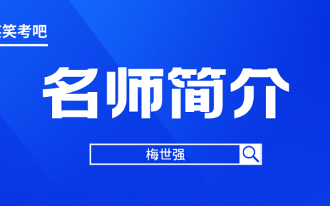 梅世强简介（一级建造师工程经济老师推荐）