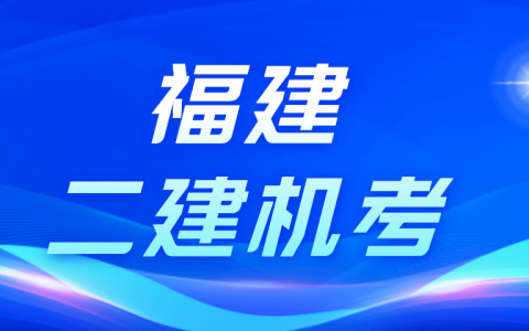 2022年福建二建机考模拟系统已开放（福建二建机考实务怎么考）
