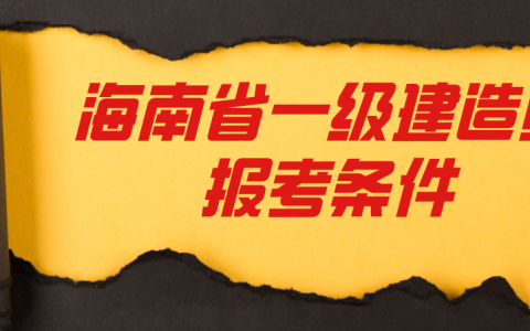 海南省一级建造师报考条件（哪些专业可以考一建）