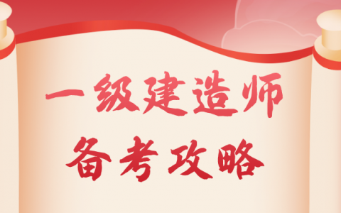 一级建造师备考攻略（一级建造师考试经验分享）