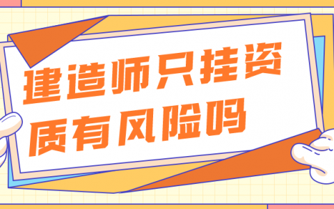 建造师只挂资质有风险吗（轻则罚款，重则入刑）