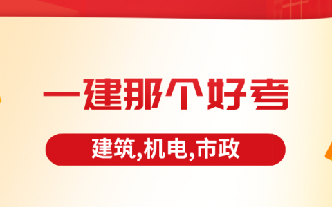 一级建造师建筑,机电,市政哪个好考些（一建那个专业通过率高）