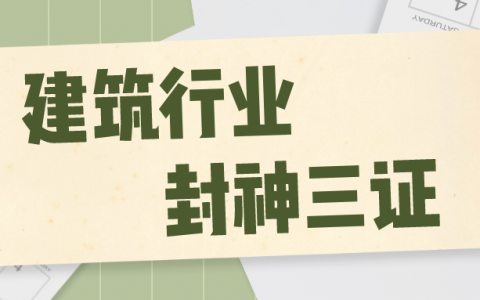 屌丝三证是哪三证（建筑行业封神三证）