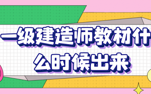 2022年一级建造师教材什么时候出来（一建有几本书）
