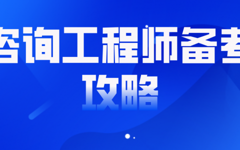 咨询工程师备考要花多长时间（咨询工程师备考攻略）