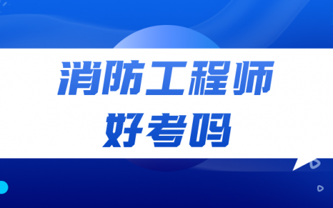 消防工程师好考吗（消防工程师通过率有多少）