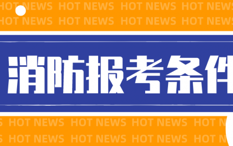 2022年全国一级消防工程师报考条件（消防证最低要什么学历）