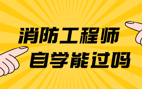 一级消防工程师自学能过吗（消防工程师备考经验分享）