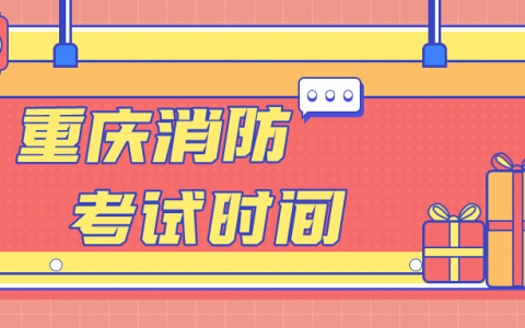 重庆消防工程师考试时间2022（重庆一级消防报名入口官网）