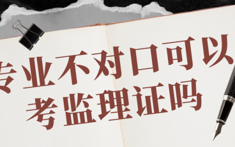 专业不对口可以考监理证吗（监理工程师报考条件及专业要求）