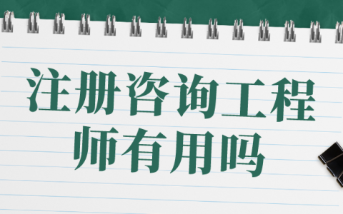 注册咨询工程师有用吗（考咨询工程师需要什么条件）