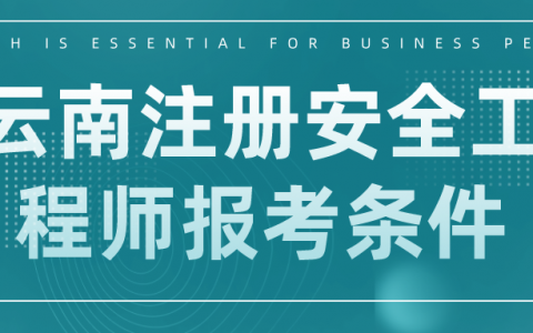 2022年云南注册安全工程师报考条件（注册安全工程师报名时间）