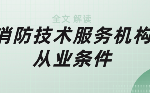 消防技术服务机构从业条件（全文解读）