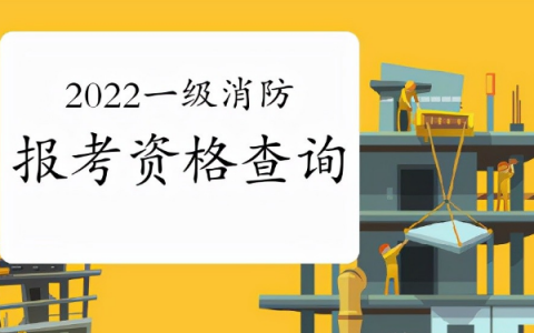 2022年消防工程师什么时候报名（消防工程师报名流程全攻略）