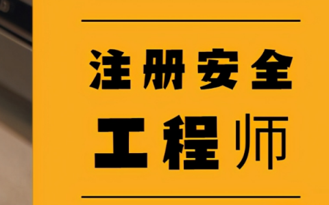 安全工程师有什么用途（注册安全工程师证的作用）