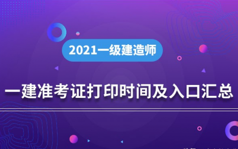 一级建造师准考证打印（一建准考证打印时间汇总）