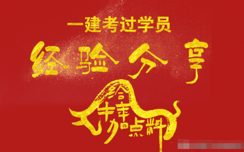 一建考试经验分享（一建真的那么难考吗）