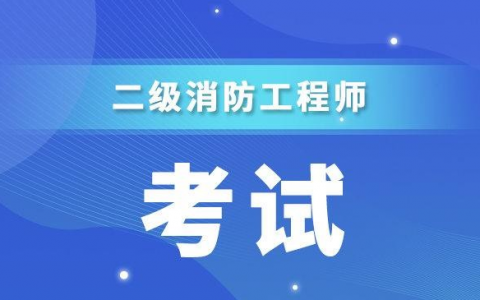 二级消防工程师考试通过率是多少（二级消防工程师证难不难考）