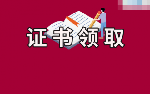 合肥2021年监理工程师证书领取时间（第45批）