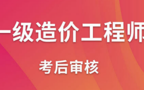 湖南怀化2021年一级造价师考后审核时间（2022年1月10日-11日）