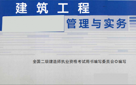 2022年二级建造师建筑工程教材（二建教材电子版免费下载）