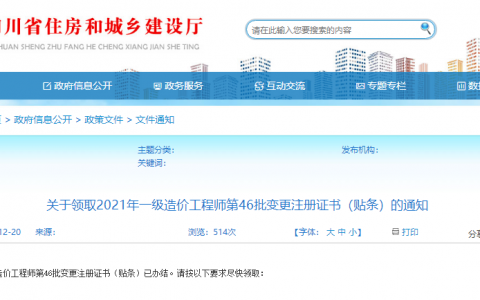 四川省2021年一级造价工程师证书领取时间（第46批变更注册证书的通知）