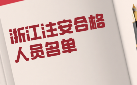 浙江2021年注册安全工程师合格人员名单（共2508人）