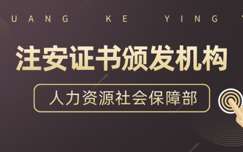注册安全工程师证书是哪个部门颁发（人力资源社会保障部）