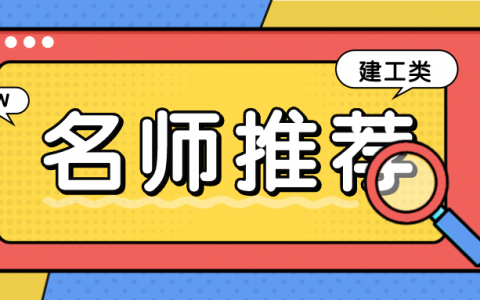 监理工程师考试老师推荐（建工类7大考试各专业名师推荐）