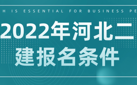 2022年河北二建报名条件（河北二建报考条件学历要求）