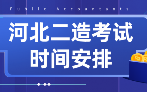 2022年河北二级造价师考试时间安排（4月23日）