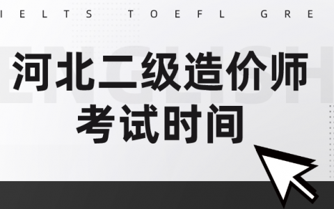 河北二级造价师考试时间2022年（1月17日-23日）