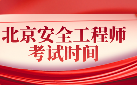 北京注册安全工程师考试时间2022（安全工程师考试科目及报名时间）