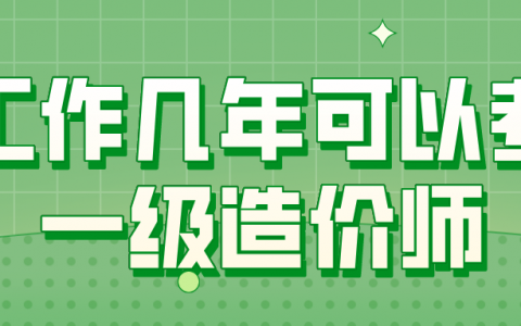 工作几年可以考一级造价师（一造没有工作经验可以考吗）
