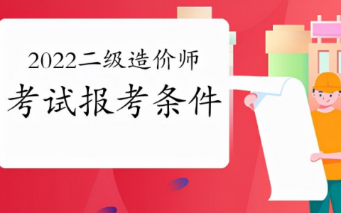 2022年河北省二级造价师报考条件及科目