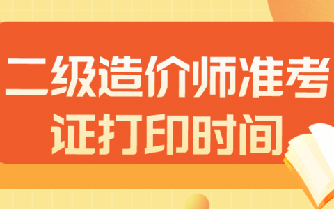 河北2022年二级造价师准考证打印时间（4月18日-23日）
