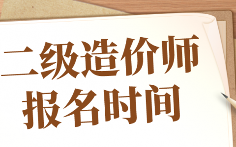 2022二级造价工程师报名时间（全国二建报名时间汇总）
