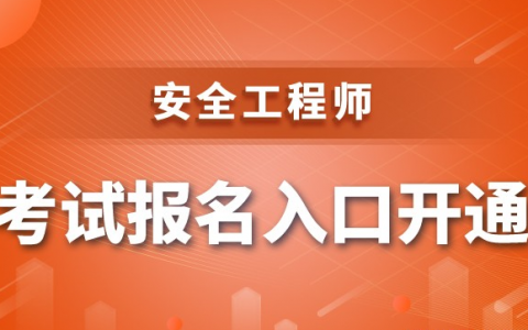 安全工程师何时报名（注册安全工程师培训骗局揭秘）