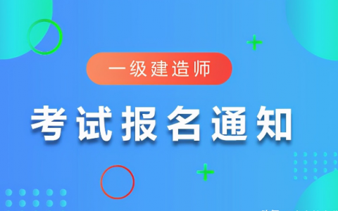 北京一级建造师报名官网入口（北京一建报名及考试时间公布）