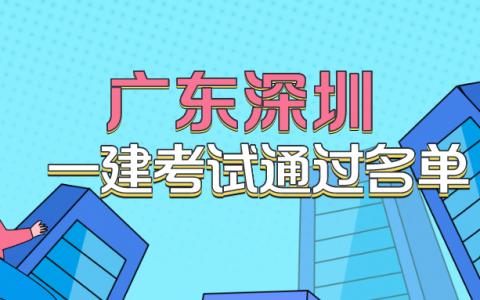 广东深圳2021年一级建造师考试通过名单（共2916人）
