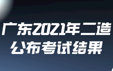 广东2021年二级造价师公布考试结果（共6202人）