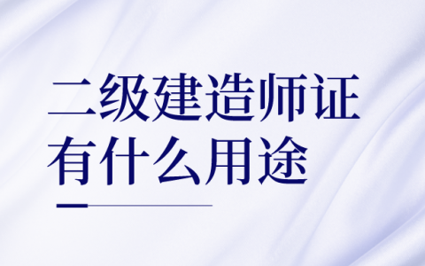 二级建造师证有什么用途（二级建造师含金量高吗 薪资是多少）