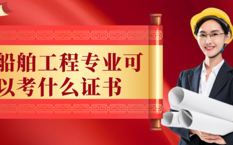 船舶工程专业可以考什么证书（船舶工程专业可以考一建吗）