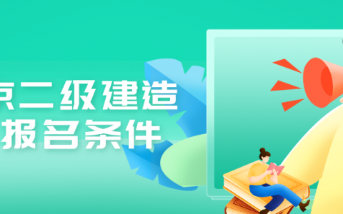 北京报考二级建造师需要什么条件（2022年二建报名条件）