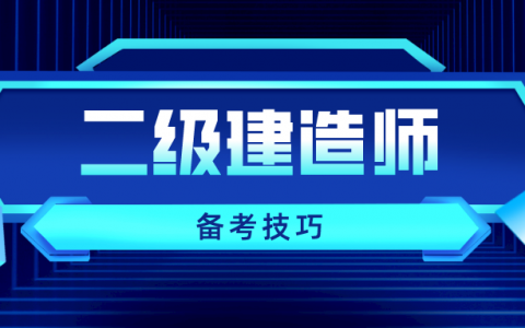 2022年二级建造师备考技巧（二建实务怎么学更高效）